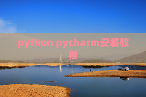 python pycharm安装教程
